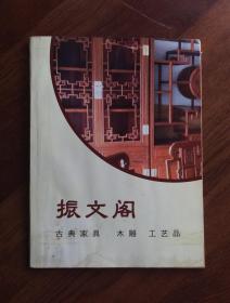 振文阁 （古典家具 木雕 工艺品）全彩图