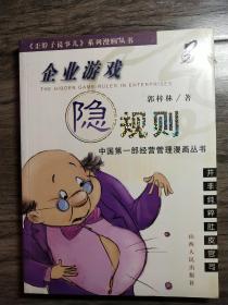 《歪脖子说事儿》系列漫画丛书   企业游戏（隐）规则