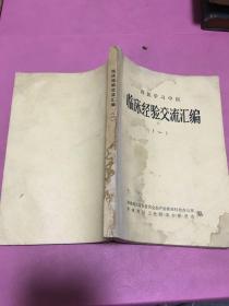 西医学习中医临床经验交流汇编（一） [内容为1973年聊城地区中医班的学员在民间搜集整理的中医验方汇编 共选土方、单方、验方460余首]