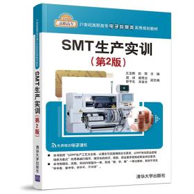 SMT生产实训/教材