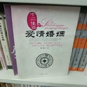 十二生肖与爱情婚姻