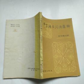 中学语文词语集释 (初中第六册)