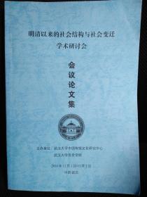 明清以来的社会结构与社会变迁学术研讨会  会议论文集  （包括38篇论文）