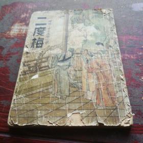 《二度梅全传》全一册，民国29年出版