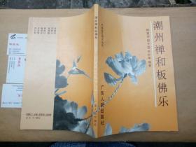 岭南音乐研究丛书：潮州禅和板佛乐