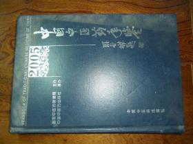 中国中医药年鉴（2005）