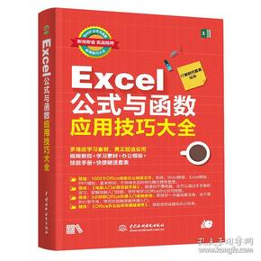 EXCEL公式与函数应用技巧大全