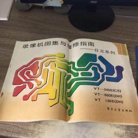 录像机图集与维修指南：日立系列1