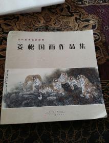 姜松国画作品集（当代艺术名家经典）书左上角有水印