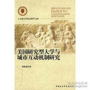 美国研究型大学与城市互动机制研究