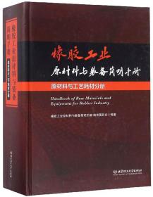 橡胶工业原材料与装备简明手册:原材料与工艺耗材分册