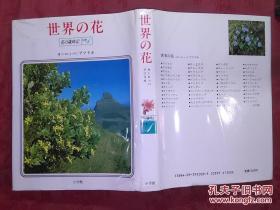 日本日文原版书花の岁时记别卷1世界の花/相贺彻夫编集/昭和58年（1983年）1版1印/株式会社小学馆/精装老版/32开