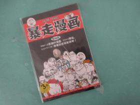 《暴走漫画》第一季 ，定价12元，未开封，出版时间信息可能有误