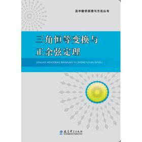 高中数学原理与方法丛书：全四册 （数列与不等式  三角函数与平面向量 直线与圆 三角恒等变换与正余弦定理 )