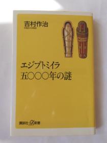 日文原版 エジプトミイラ５０００年の谜