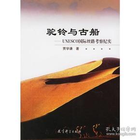 驼铃与古船(UNESCO国际丝路考察纪实)