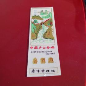 中国庐山秀峰 参观卷（塑料卡片）