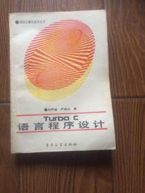 Turbo C語言程序設(shè)計
