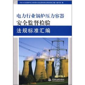 电力行业锅炉压力容器安全监督检验法规标准汇编