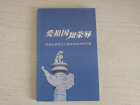 爱祖国知荣辱-西城区爱国主义教育场所导览手册【实物拍图】