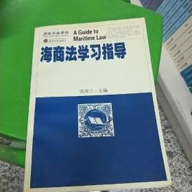 海商法学习指导（国家精品课程）