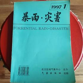 暴雨.災(zāi)害 （1997年第1期）