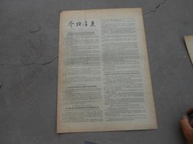 旧报纸；参考消息1857年9月6日星期五第0180号；苏联至美英法照会斥责西方对叙利亚的阴谋重申建议四大国发表宣言谴责在中东使用武力