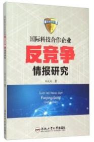 国际科技合作企业反竞争情报研究