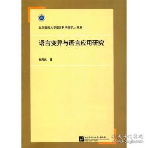 语言变异与语言应用研究 | 语言科学院学人书系