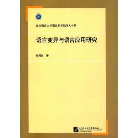 语言变异与语言应用研究 | 语言科学院学人书系