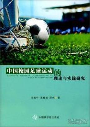 中国校园足球运动的理论与实践研究