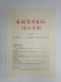 古籍整理出版情况简报，第439期。北京图书馆出版社古籍影印20年回顾。西晋灭吴时日考异并中华版《晋书》校勘体例商兑。简评《扬雄方言校释汇证》。读新版标点整理本《清代文字狱档》。2007年度全国古籍社社长年会暨优秀古籍图书评奖在郑州举行。