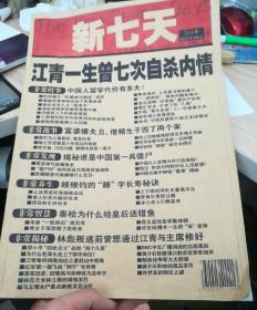 新七天  合订本（南柜4）  内有 江青一生曾七次自杀内情，揭秘谁是中国第一具僵尸，林彪叛逃前曾想通过江青与主席修好，中国人留学代价有多大