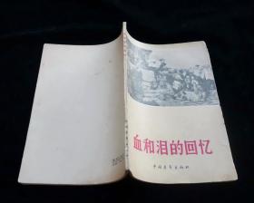 【经典插图版】《 血和泪的回忆》【1963年一版一印】九品