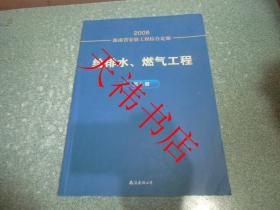 2008海南省安装工程综合定额 给排水、燃气工程 第八册