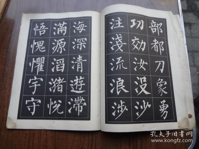 柳公权大楷字帖