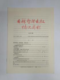 古籍整理出版情况简报，第441期。华东地区古籍出版工作座谈会纪要。发掘文献  编制索引，罗伟国。《中华大藏经.续编》项目全面启动。《稼轩词编年笺注》标点献疑二则。刘师培《经学教科书》的两大优点。读《四库存目标注》。第十届华东地区优秀古籍图书评奖会在合肥召开。