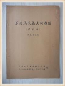 基諾族民族民間舞蹈 （試記稿） 油印