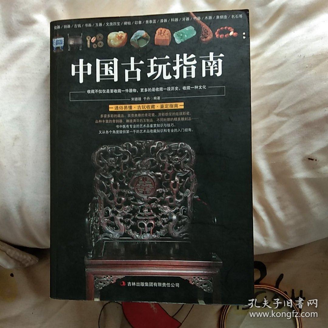 点击查看原图 中国古玩指南。吉林出版集团。内容包罗万象。图文并茂。值得收藏。大而厚十六开。