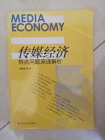 传媒经济热点问题原理解析