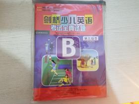 剑桥少儿英语考试全真试题：第3级B