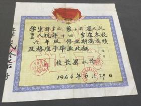 1964年6月29日 文水县南齐人民公社 南齐小学校  校长梁永隆  韓秉文毕业证  一份全