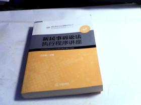 新民事诉讼法执行程序讲座