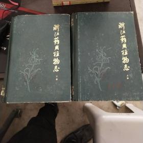 浙江药用植物志（上下 册）16开精装