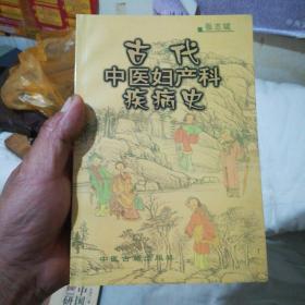 古代中医妇产科疾病史【32开】，