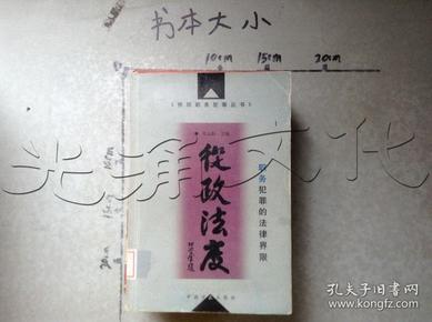 从政法度:职务犯罪的法律界限——预防职务犯罪丛书