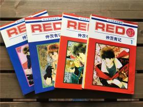 漫画 Red红 中路有纪 1-4册完结