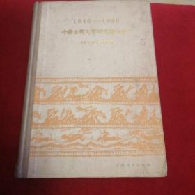 1949-1980中国古典文学研究论文索引
（硬精装16开厚册）