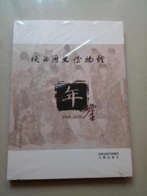 陕西厯史博物馆    年鉴     2009-2010    (全新未拆)