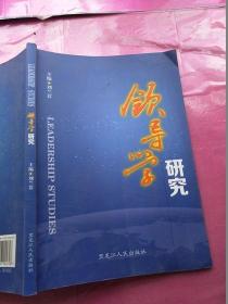 領(lǐng)導(dǎo)學(xué)研究